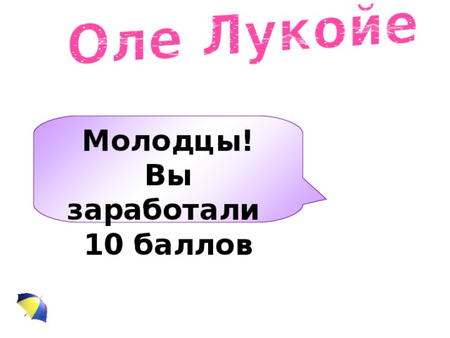 Молодцы! Вы заработали 10 баллов  