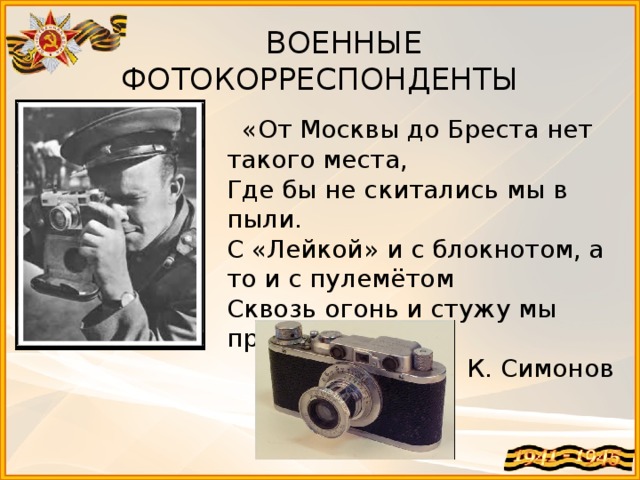 Проект военные корреспонденты