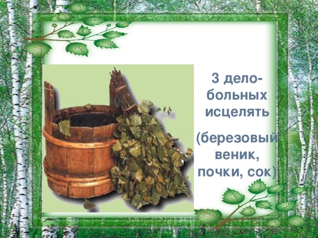 4 дела первое дело. четвертое дело березы. 4 дела березы. березовая лучина. грамоты березовые почки.