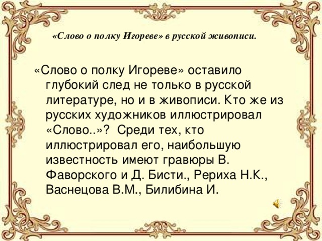 Презентация на тему слово о полку игореве