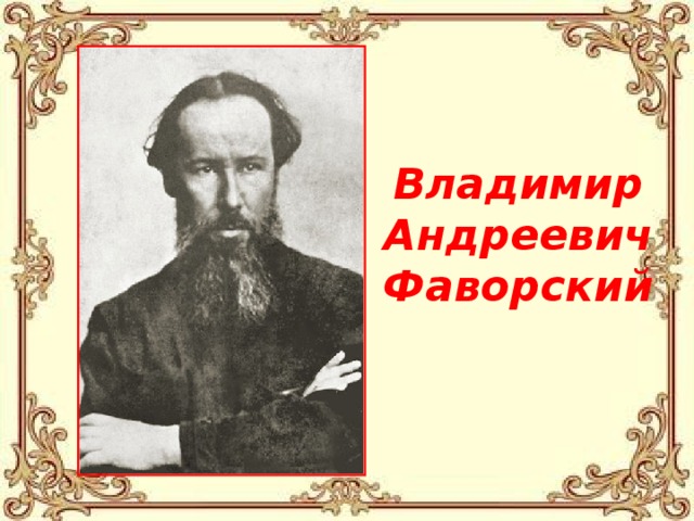 Владимир  Андреевич  Фаворский 