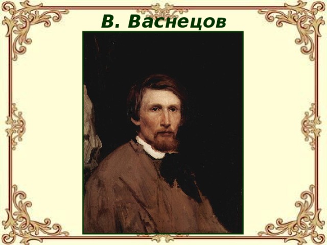 В. Васнецов 