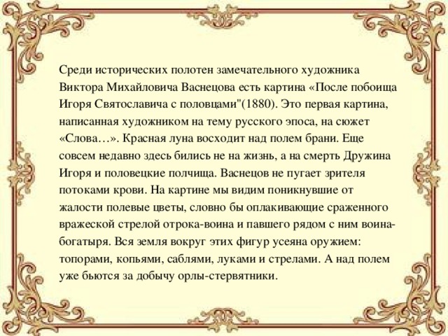 Среди исторических полотен замечательного художника Виктора Михайловича Васнецова есть картина «После побоища Игоря Святославича с половцами