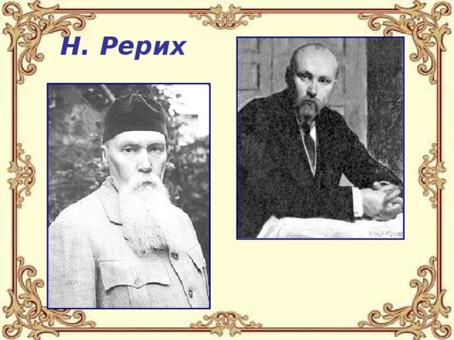 Н. Рерих 