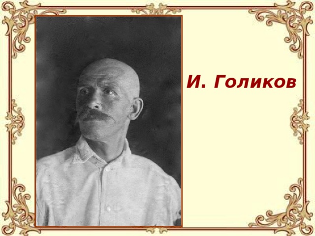 И. Голиков 