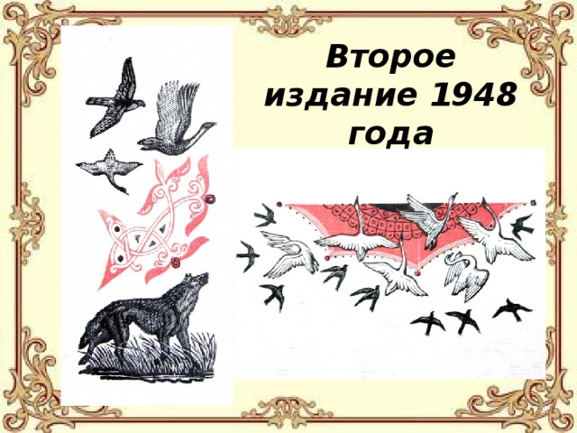 Второе издание 1948 года 