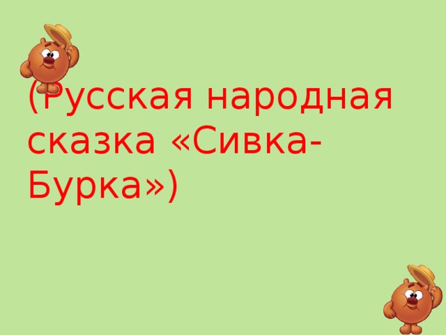 (Русская народная сказка «Сивка-Бурка»)   