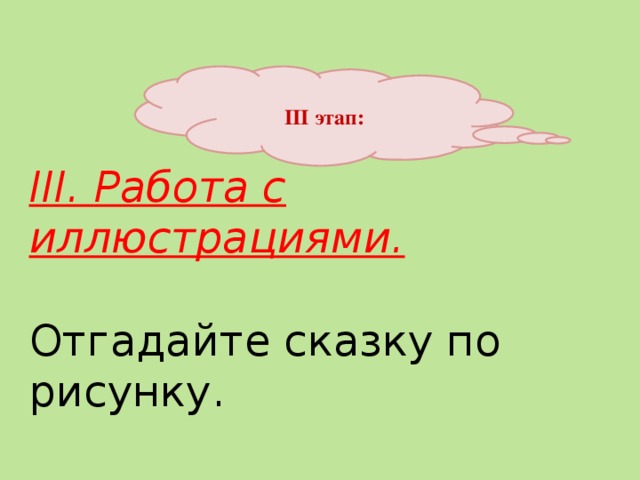    III. Работа с иллюстрациями.   Отгадайте сказку по рисунку.    III этап: . 