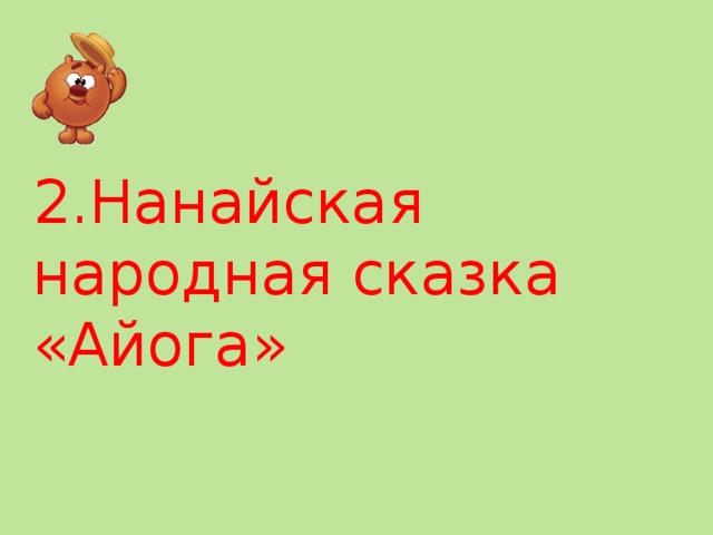 2.Нанайская народная сказка «Айога» 