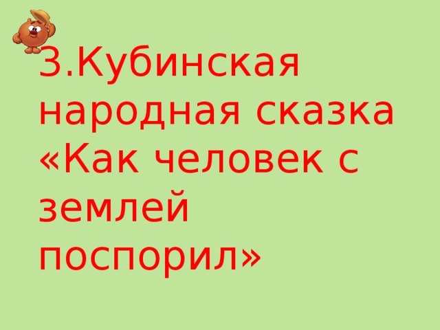 3.Кубинская народная сказка «Как человек с землей поспорил»   