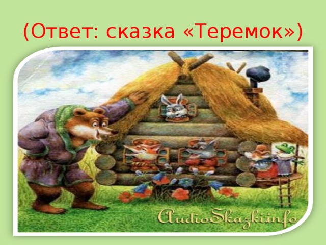 (Ответ: сказка «Теремок») 