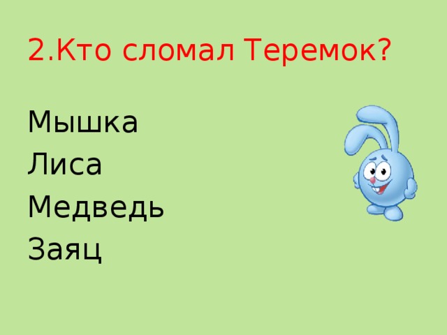 2.Кто сломал Теремок? Мышка Лиса Медведь Заяц 