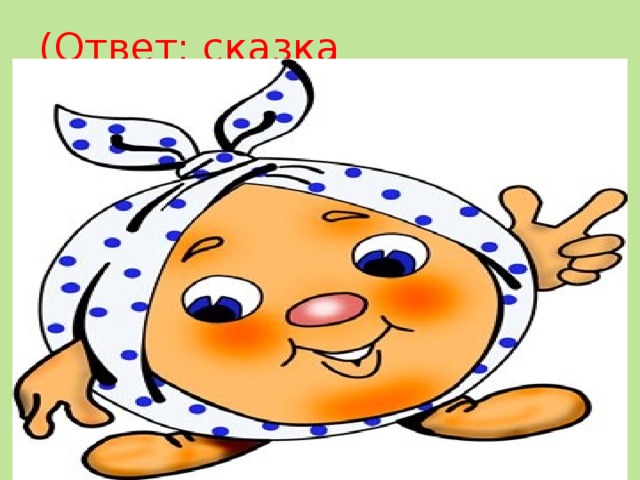 (Ответ: сказка «Колобок»)   