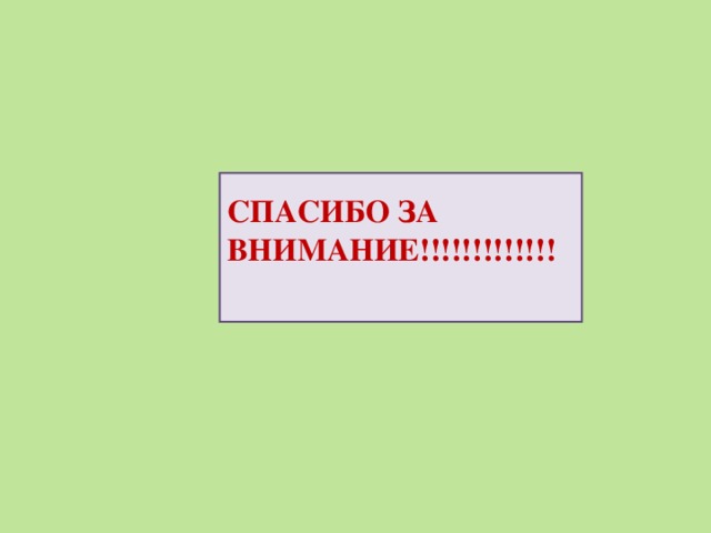 СПАСИБО ЗА ВНИМАНИЕ!!!!!!!!!!!!!   