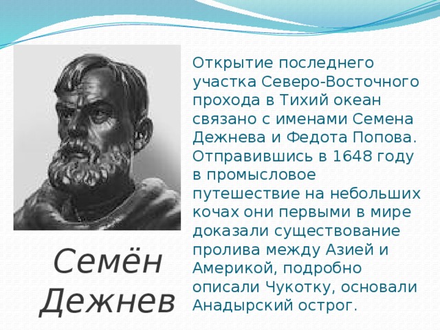 Именем семена дежнева назвали. Открытие семена Дежнева в 1648. Открытие семена Дежнева 4 класс. Семён дежнёв открытия.