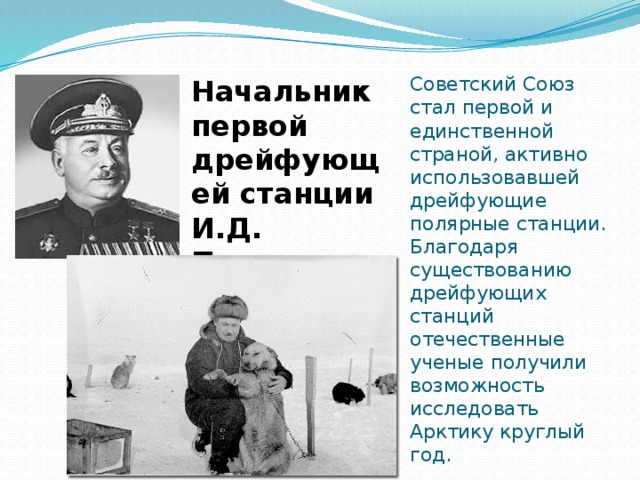 Руководитель 1 дрейфующей арктической станции. Станция северный полюс 1937 и. Руководитель первой полярной станции. Руководитель 1 дрейфующей арктической станции. Руководитель первой дрейфующей арктической.