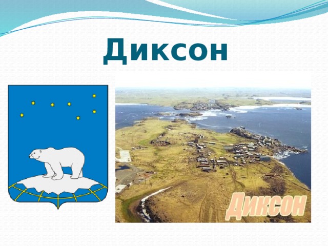 Диксон на карте. Диксон. Диксон на карте России. Остров Диксон на карте.