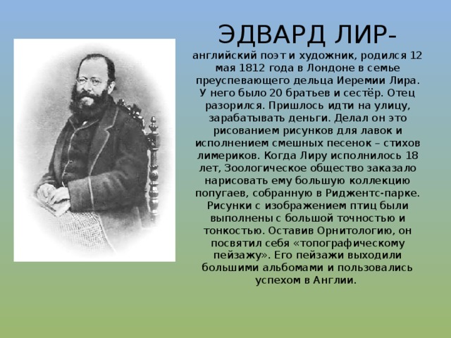 Эдвард лир картинки