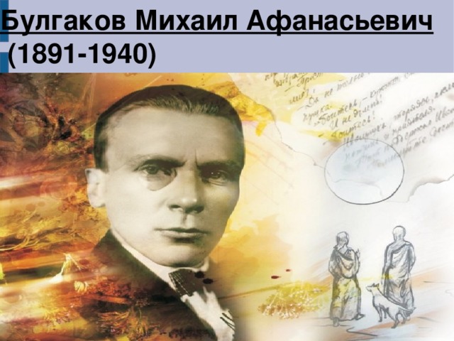 Булгаков Михаил Афанасьевич  (1891-1940) 