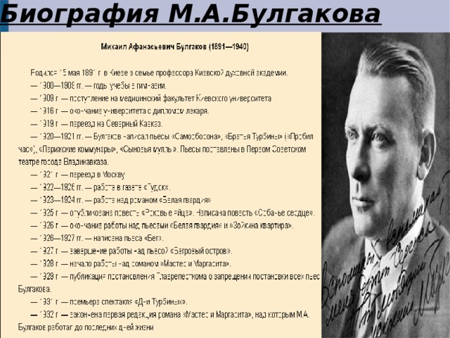 Выберите произведения м булгакова. М А Булгаков хронологическая таблица. План по биографии Михаила Булгакова.