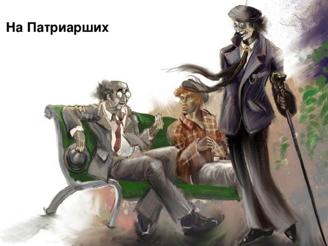 На Патриарших 