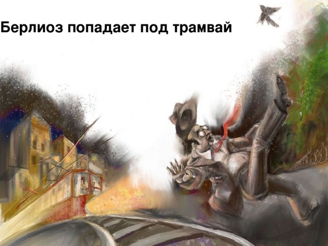 Берлиоз попадает под трамвай 