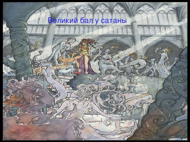 Великий бал у сатаны 