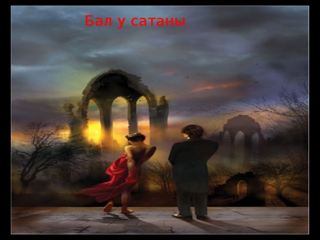  Бал у сатаны 