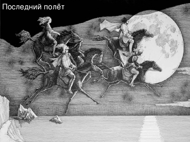 Последний полёт 