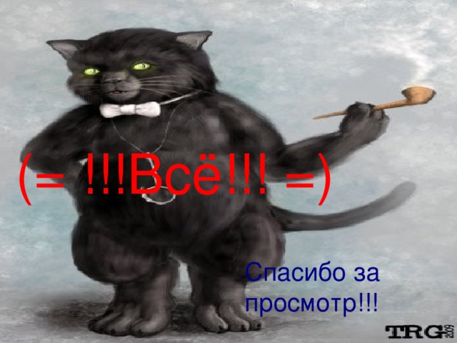    (= !!!Всё!!! =)    Спасибо за просмотр!!! 