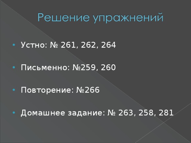 Устно: № 261, 262, 264  Письменно: №259, 260  Повторение: №266  Домашнее задание: № 263, 258, 281 