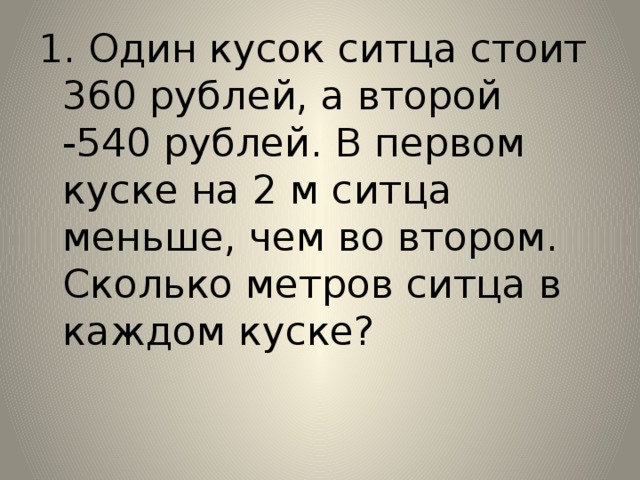 Два куска ткани стоят 360