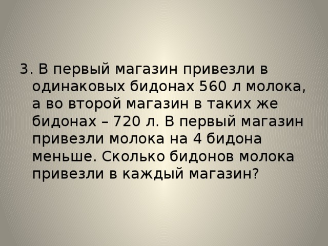 В двух одинаковых бидонах. В 1 магазин привезли в одинаковых. В первый магазин привезли в одинаковых бидонах 560. В 1 магазин привезли 18 одинаковых БИДОНОВ молока. Магазин привезли 18 одинаковых одинаковых БИДОНОВ молока а в другой.