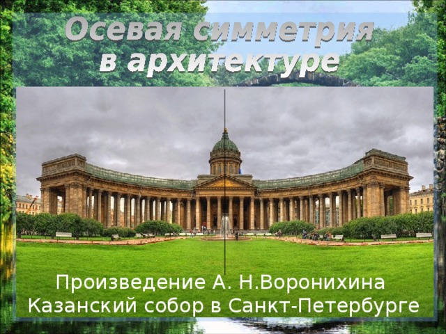 Произведение А. Н.Воронихина  Казанский собор в Санкт-Петербурге 