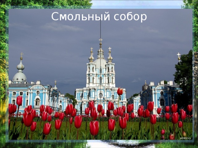 Смольный собор 