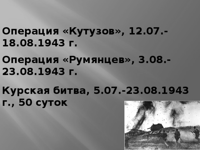 Операция «Кутузов», 12.07.-18.08.1943 г. Операция «Румянцев», 3.08.-23.08.1943 г. Курская битва, 5.07.-23.08.1943 г., 50 суток 