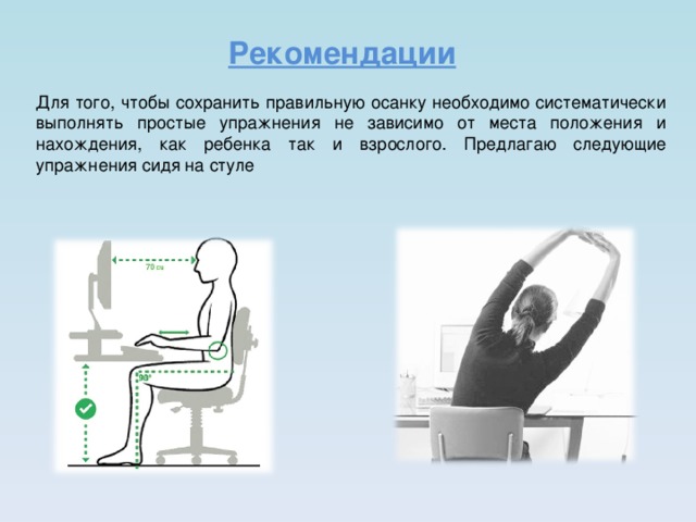 Упражнения для осанки на стуле