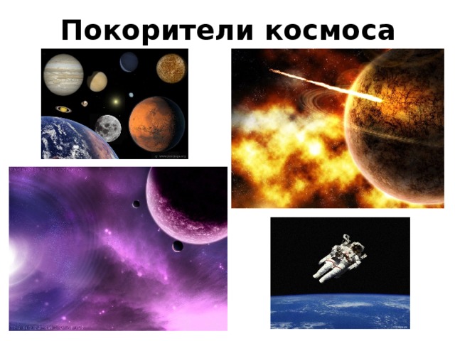 Покорители космоса 