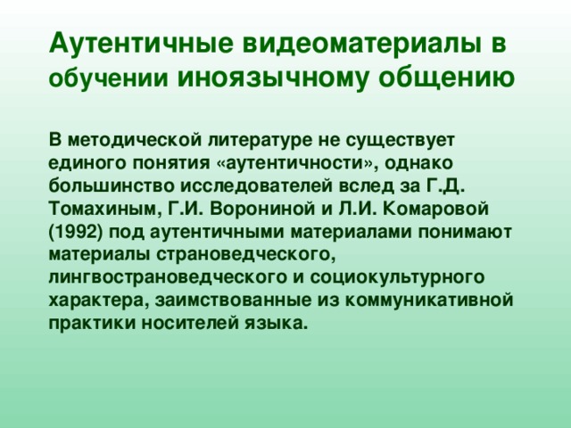 Слово аутентичность