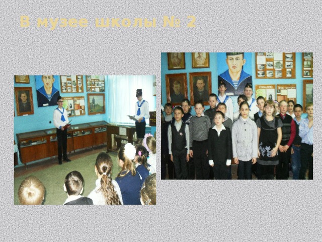 В музее школы № 2   