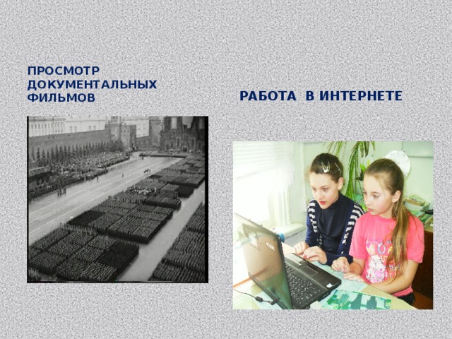 Просмотр документальных фильмов  работа в интернете 