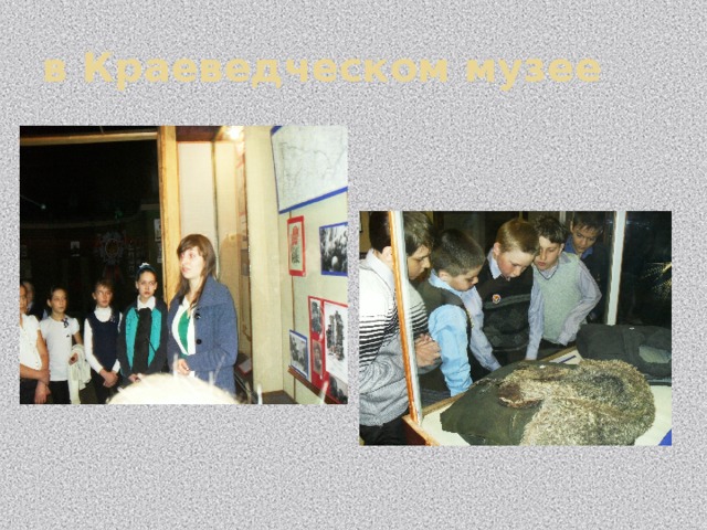 в Краеведческом музее 