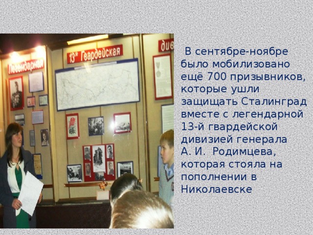  В сентябре-ноябре было мобилизовано ещё 700 призывников, которые ушли защищать Сталинград вместе с легендарной 13-й гвардейской дивизией генерала А. И.  Родимцева, которая стояла на пополнении в Николаевске 