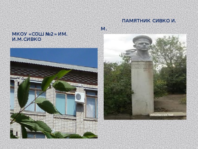  памятник Сивко И. М . МКОУ «СОШ №2» им. И.М.Сивко 