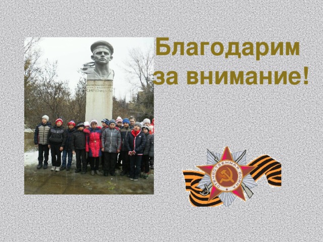  Благодарим  за внимание! Жизнь и подвиги Поющева Алексея Ивановича   Поющев Алексей Иванович - командир эскадрильи 118-го гвардейского Курского штурмового авиационного полка (225-я штурмовая авиационная дивизия, 15-я воздушная армия, 2-й Прибалтийский фронт), гвардии капитан.  