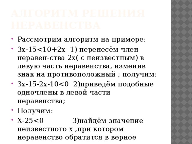 Алгоритм решения неравенства Рассмотрим алгоритм на примере: 3х-153х-15-2х-10Получим: Х-25