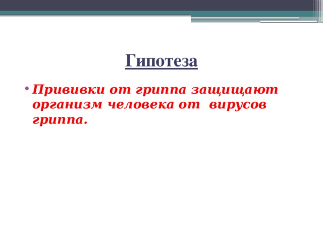 Гипотеза Прививки от гриппа защищают организм человека от вирусов гриппа. 