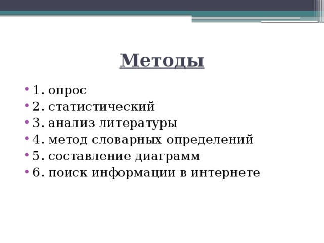 Методы 1. опрос 2. статистический 3. анализ литературы  4. метод словарных определений 5. составление диаграмм 6. поиск информации в интернете 