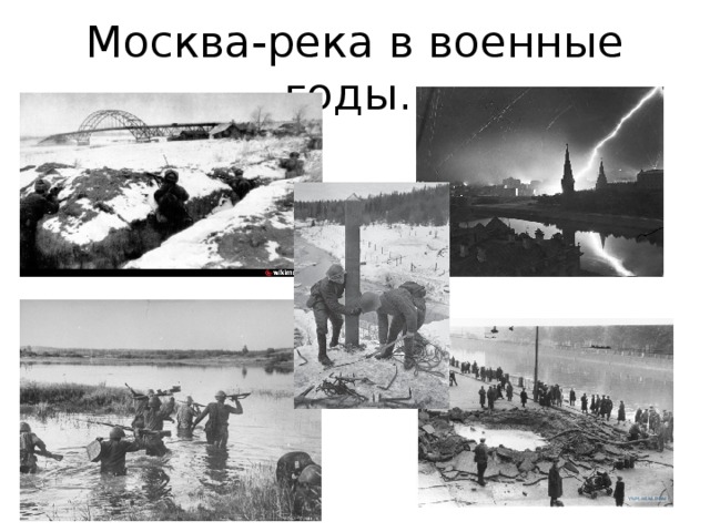 Москва-река в военные годы. 