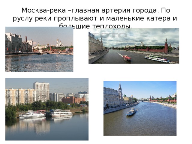 Москва-река –главная артерия города. По руслу реки проплывают и маленькие катера и большие теплоходы. 